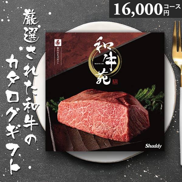 シャディ カタログギフト 和牛苑 希 まれ 17600円コース