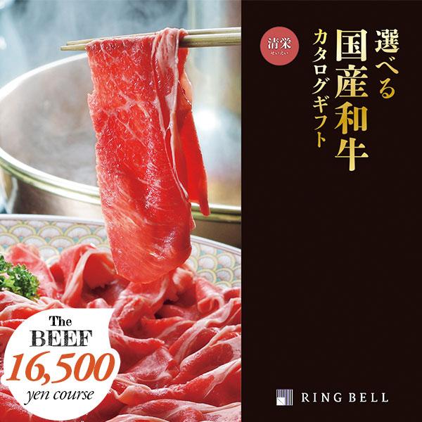 【未使用】定価16,500円 選べる国産和牛カタログギフト リンベル 清栄 RING BELL グルメ カタログギフト リンベル 選べる国産和牛 プレミアム