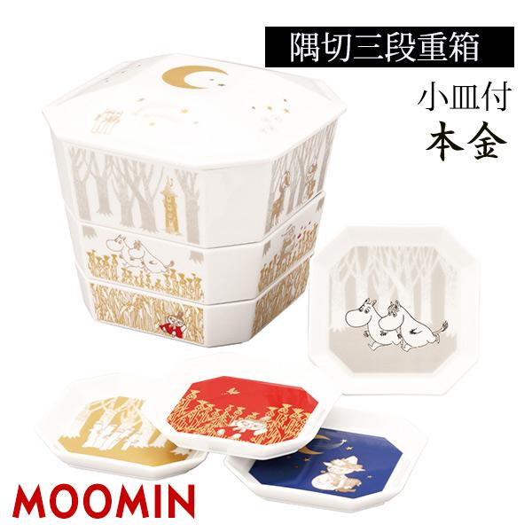 山加商店 ムーミン 重箱小皿揃 〈MM9700-381〉 隅切三段重箱 おせち