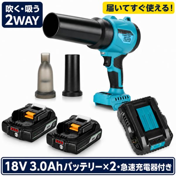 ブロワー コードレス エアダスター マキタ18V対応 3.0Ahバッテリー2個・急速充電器付き 吹き飛ばし・吸引2WAY ブラシレスモーター 3段階風量調整 フルセット