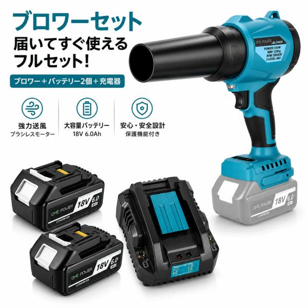 ブロワー コードレス エアダスター マキタ18V対応 バッテリー2個・急速充電器付き 吹き飛ばし・吸引2WAY ブラシレスモーター 3段階風量調整 フルセット