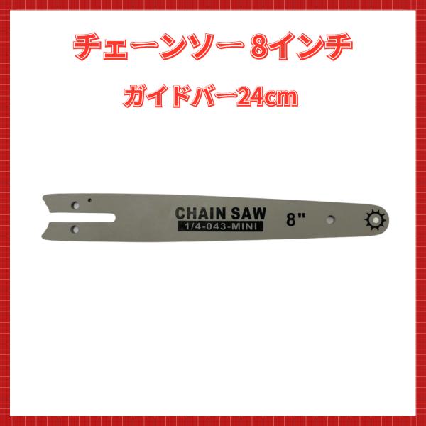 チェーンソーガイドバー 8インチ 24cm ガイドプレート、チェーンソー 替えのチェーンバー、チェンソーアクセサリー 交換バ