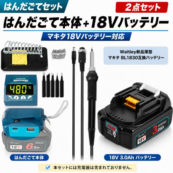 コードレス はんだごて セット マキタ18Vバッテリー対応 Waitley WTL1830 3.0Ahバッテリー付き 温度調節 デジタル表示 電子工作 DIY 基板修理 2点セット