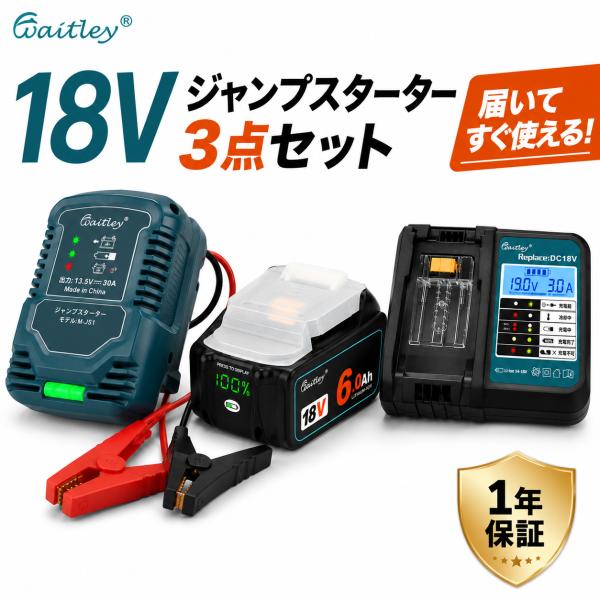Waitley ジャンプスターターセット 12V車用 マキタ18Vバッテリー対応 6.0Ahバッテリー・急速充電器付き バッテリー上がり エンジン始動 自動車 バイク ボート