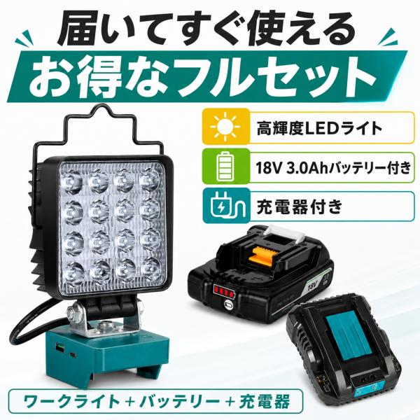 マキタ18V対応 LEDワークライト 48W 3000LM フルセット 3.0Ah電池・急速充電器付き 16灯 IP65防水防塵 USB・Type-C充電 コードレス投光器 作業灯 防災 停電対策