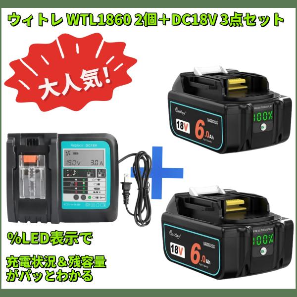 ★型番：WTL1860 マキタ 18V 互換 バッテリー 6.0Ah 2個 + DC18V 充電器3点セット★性能強さ：残容量表示+自己故障診断：バッテリーの状況もランブでお知らせ！ 交換バッテリーで、寿命特性、充電時間、連続使用時間も純正...