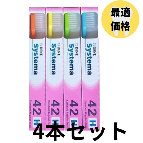 ライオン DENT.EX Systema 42H 4本セット LION デント EX. システマ 歯ブラシ 歯磨き 美白 口臭ケア むし歯 予防