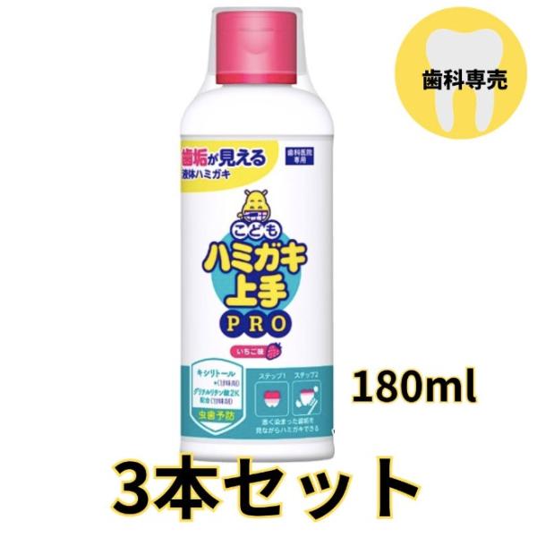 ハミガキ上手PRO 大 180ml 3本 いちご味 歯垢染色液体ハミガキ こども ハミガキ 上手 プロ キシリトール