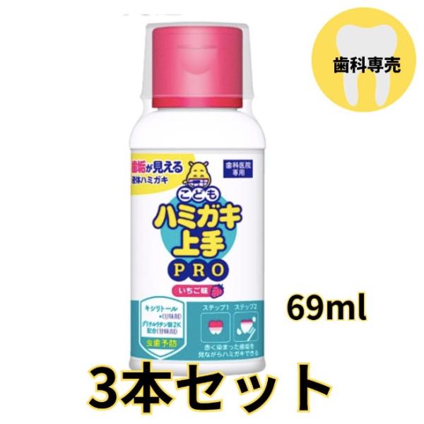 ハミガキ上手PRO 小 69ml 3本 いちご味 歯垢染色液体ハミガキ こども ハミガキ 上手 プロ キシリトール