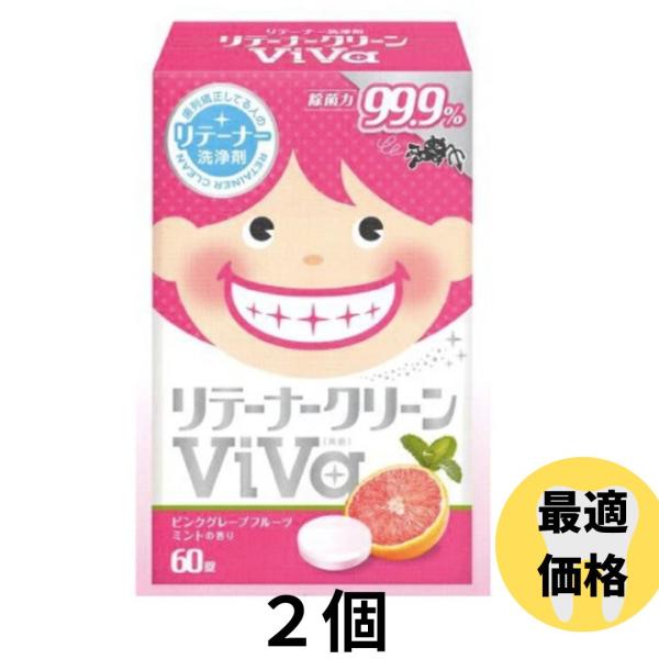 2個セットリテーナー洗浄剤『リテーナークリーン ViVa 』60錠 　リテーナー洗浄剤　マウスピース洗浄剤　ナイトガード洗浄剤　