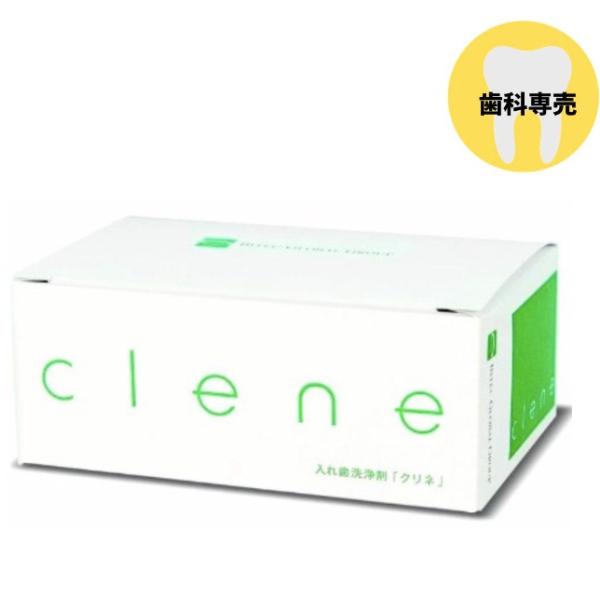 入れ歯洗浄剤 クリネ clene 30錠入り 1箱 送料無料 歯科専売品