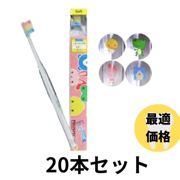 20本セット プロスペック 歯ブラシプラス ミニ フォーレッスン 乳幼児用 こども用 歯ブラシ 歯磨き 美白 口臭ケア むし歯 予防