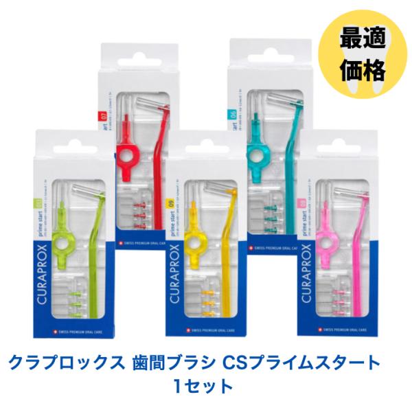 クラプロックス 歯間ブラシ CSプライムスタート CPS 日本サイズ4S〜S