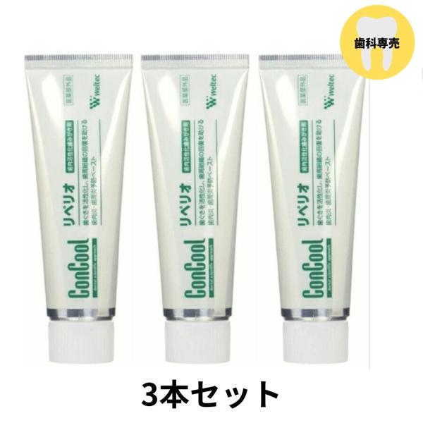 ウェルテックコンクールリペリオ80g 3本セット　歯科専売品