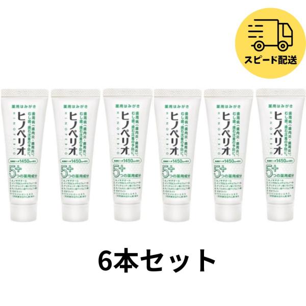 6個セット 昭和薬品 ヒノペリオ 薬用はみがき 60g フッ素 1450ppm 歯周病 歯肉炎 歯周炎 むし歯 歯石沈着 予防に