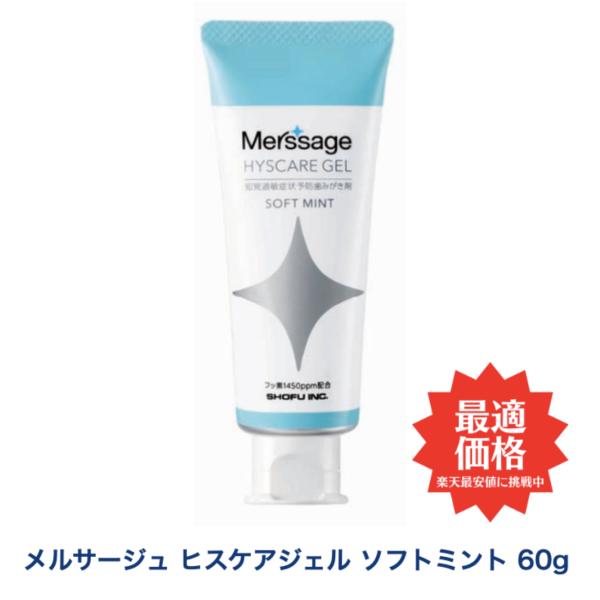 松風メルサージュ ヒスケアジェル 60g　ソフトミント 単品 歯磨き粉 美白 口臭ケア むし歯 予防