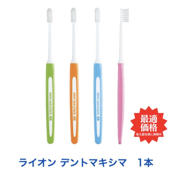 ライオン DENT.MAXIMAデント マキシマ 毛の硬さ S/MS/M ハンドルカラーピンク ／ グリーン ／ オレンジ ／ ブルー 歯ブラシ