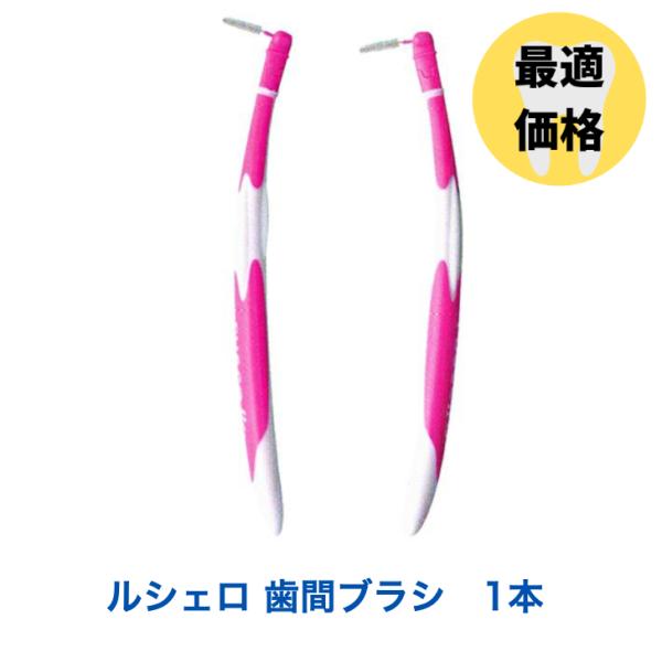ルシェロ ハンドル付 歯間ブラシ 1本 （替えブラシ4個・キャップ付） 4S/SSS/SS/S/M/L/LL ルシェロ歯間ブラシ