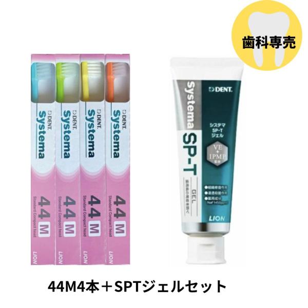 DENT システマ 44M 4本　ライオン SPTジェル　1個 セット 歯ブラシ 歯磨き 美白 口臭ケア お得