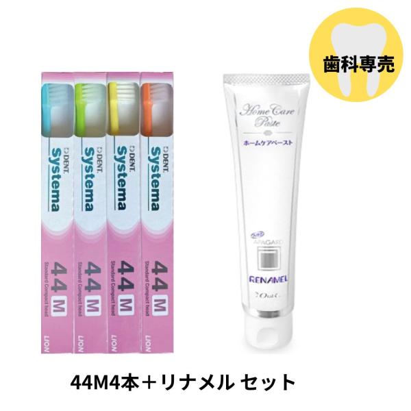 DENT システマ 44M 4本　アパガードリナメル 120g 1個 セット 歯ブラシ 歯磨き 美白 口臭ケア お得