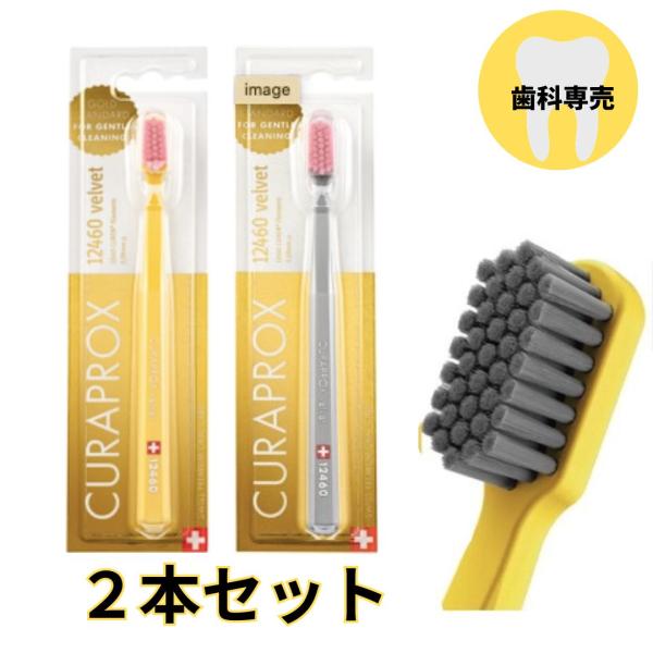 歯ブラシ CURAPROX クラプロックス CS12460 velvet ベルベット　2本　歯肉炎 歯周病