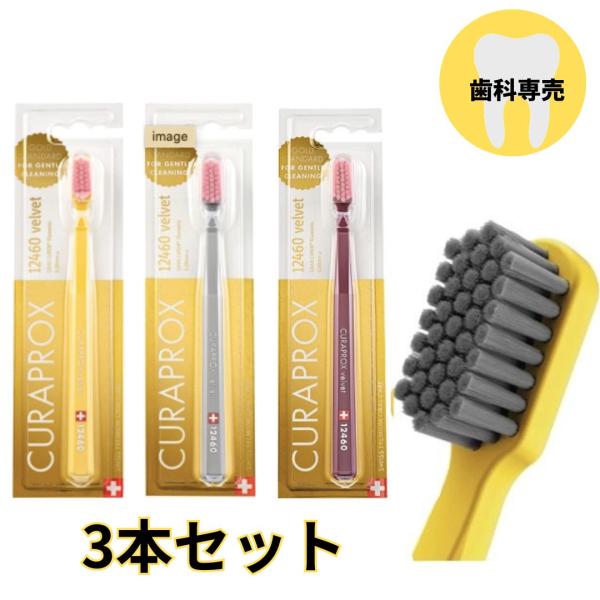 歯ブラシ CURAPROX クラプロックス CS12460 velvet ベルベット 3本