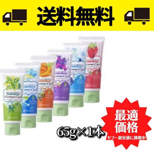 オーラルケア ホームジェル 65g 1本 送料無料 歯磨き粉 虫歯 むし歯 予防 フッ素 歯質強化 再石灰化