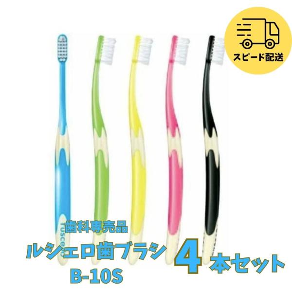 他サイト： ジーシー ルシェロ 歯ブラシ B-10S 4本入 歯科専売 GCの商品画像