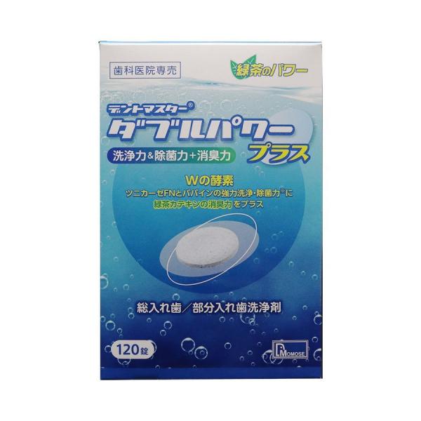 デントマスター　ダブルパワープラス　洗浄力と除菌力+消臭力　120錠