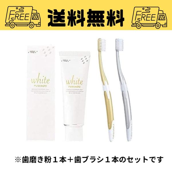 GC ruscello歯磨きペースト ルシェロホワイト(100ｇ)1本+ルシェロW-10歯ブラシ1本