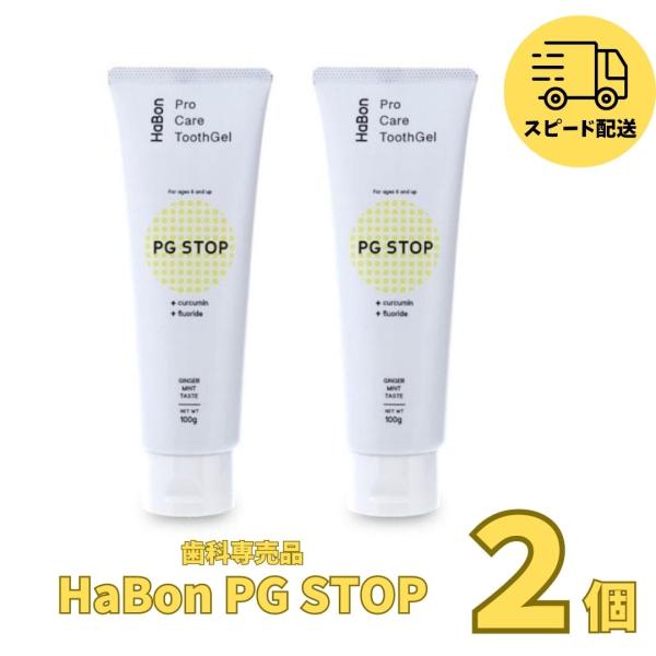 薬用歯磨きジェル HaBon PG STOP 100g 2本
