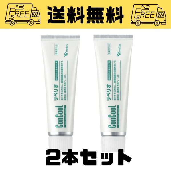 ウェルテックコンクールリペリオ80g 2本セット　歯科専売品
