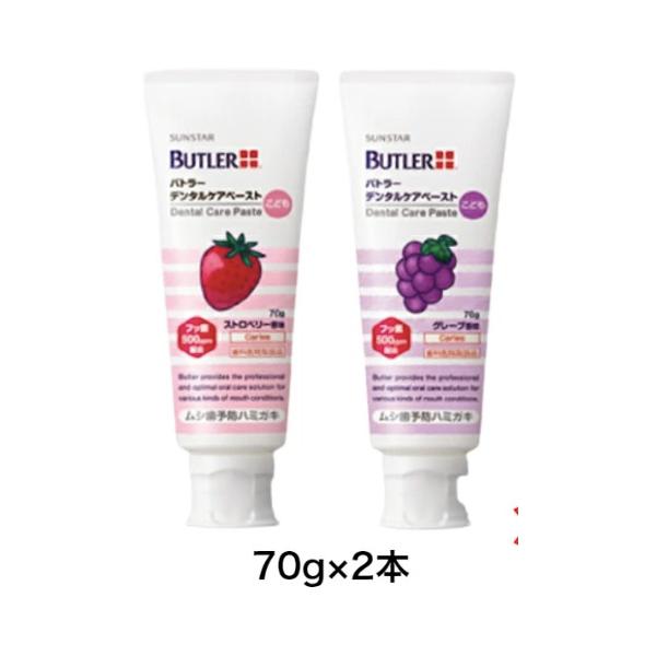 サンスター バトラー デンタルケアペースト こども 70g×2本 SUNSTAR BUTLER こども用