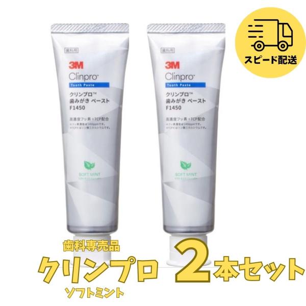 3M クリンプロ 歯磨きペースト90g フッ素 1450ppm 医薬部外品 2本セット　ソフトミント
