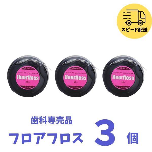 オーラルケア フロアフロス 45m fluorfloss 3個セット