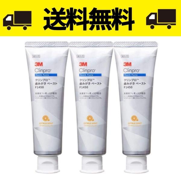 3Mクリンプロ歯磨きペースト90gシトラスミント 90g×3本　フッ素1450ppm医薬部外品