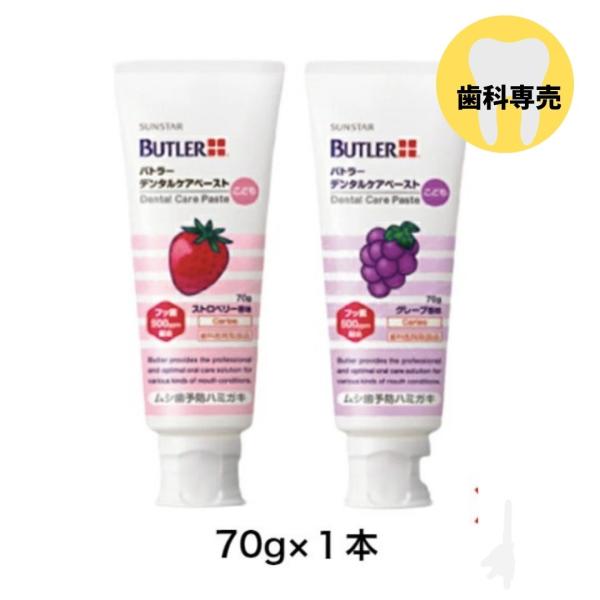 サンスター バトラー デンタルケアペースト こども 70g×1本 SUNSTAR BUTLER こども用