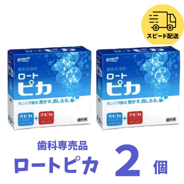歯科専売品 義歯洗浄剤 松風 ロート ピカ（PIKA） ２箱セット 入れ歯ケア 義歯洗浄 オーラルケア 入れ歯ケア