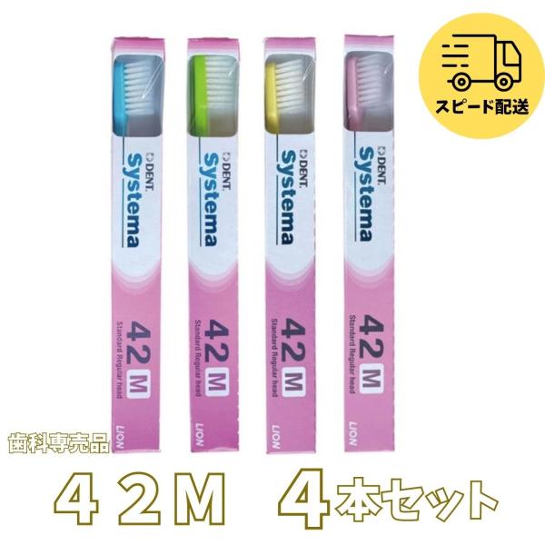 DENT.EX システマ 歯ブラシ4本 42M (レギュラー ふつう) 4本セット