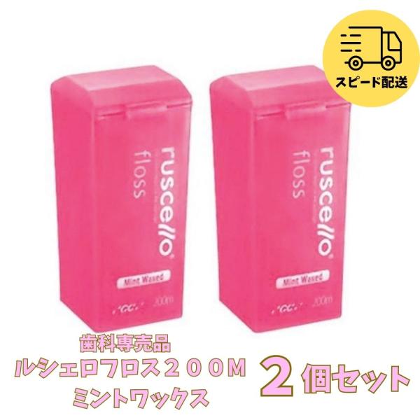ルシェロ フロス ミントワックス 200m ピンク 歯科専売品 2個セット