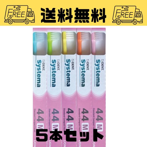 ライオン DENT.EX Systema 44M 5本セット LION デント EX. システマ
