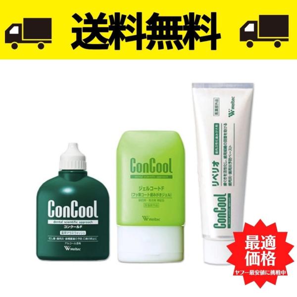 【歯周病予防セット】 ウェルテック ジェルコートＦ 90ｇ コンクールＦ 100ｍｌ リペリオ 80ｇ 医薬部外品