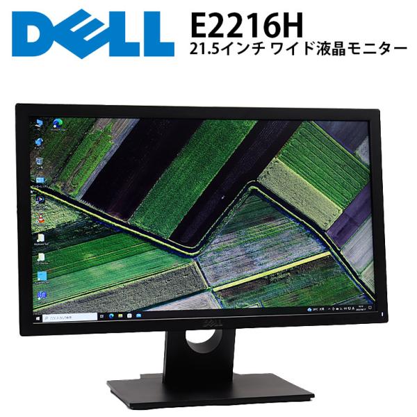 ■あすつく対応！☆DELL(デル)／ワイド液晶モニター液晶ディスプレイ 型番  E2216H ★画面サイズ 21.5インチ（ワイド）★液晶 ノングレア（非光沢液晶）　★最大解像度 1920×1080ドット(フルHD)★画素ピッチ 0.248...