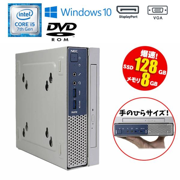 あすつく ミニPC 中古 デスクトップパソコン NEC Mate MKM27C-1 Windows1...