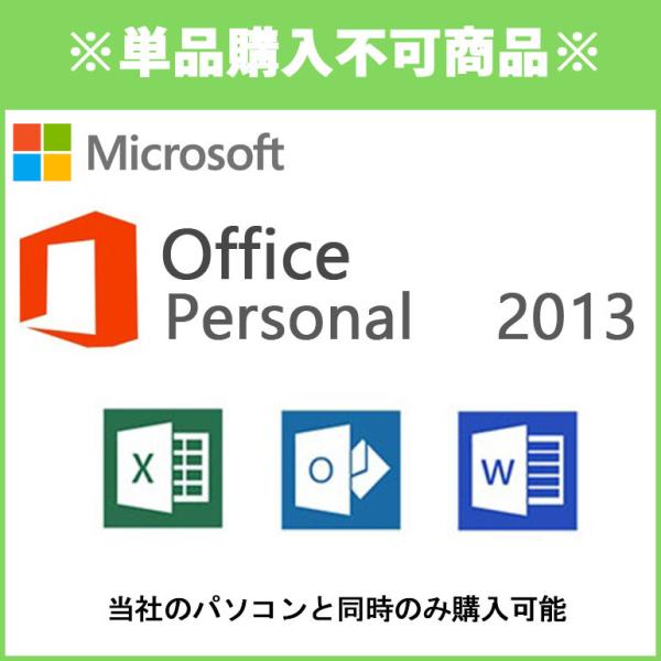■単品購入不可■同時購入オプション Microsoft Office Personal 2013 マ...
