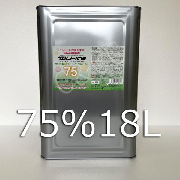 アルコール75% 18L  一斗缶　新品空霧吹き付き ウエルノール75 一斗缶18L 業務用 消毒液 エタノール アルコール 75