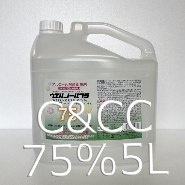 ウエルノール75 5L 業務用 消毒液 エタノール アルコール 75% コロナ