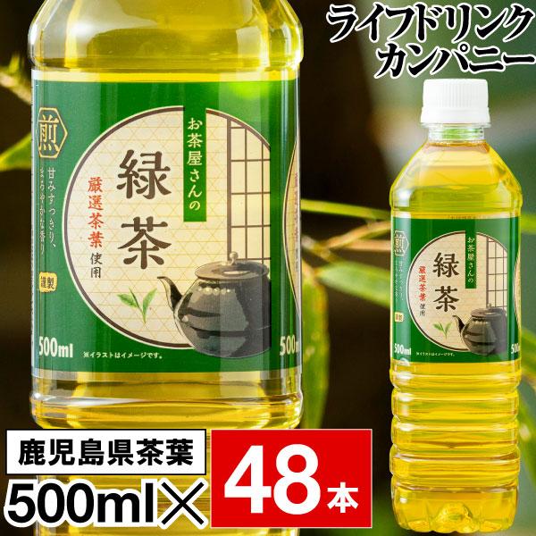 お茶 緑茶 ペットボトル 500ml 48本 LDC お茶屋さんの緑茶 24本 ×2箱 鹿児島茶葉 国産 日本茶 ケース まとめ買い