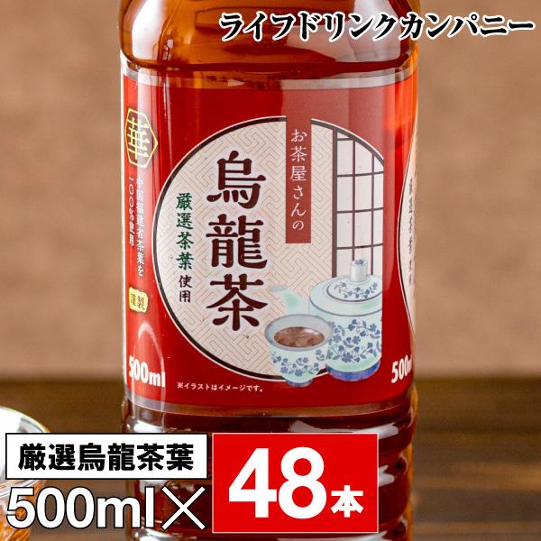 (ポイント2倍 最短当日出荷) ウーロン茶 烏龍茶 500ml 48本 LDC お茶屋さんの烏龍茶 (24本 2箱)