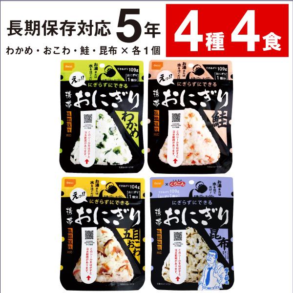 ◇名称アルファ米◇内容量携帯おにぎり4種4食（わかめ42g・おこわ45g・鮭42g・昆布42g×各1個）◇原材料［携帯おにぎりわかめ］うるち米（国産）、味付乾燥具材（食塩、わかめ、砂糖、昆布エキス、でん粉、ホタテエキ ス）／調味料（アミノ酸...